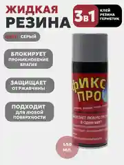 Серый фикс ПРО, 3 в 1, жидкая резина, герметик, клей, 4 цвета