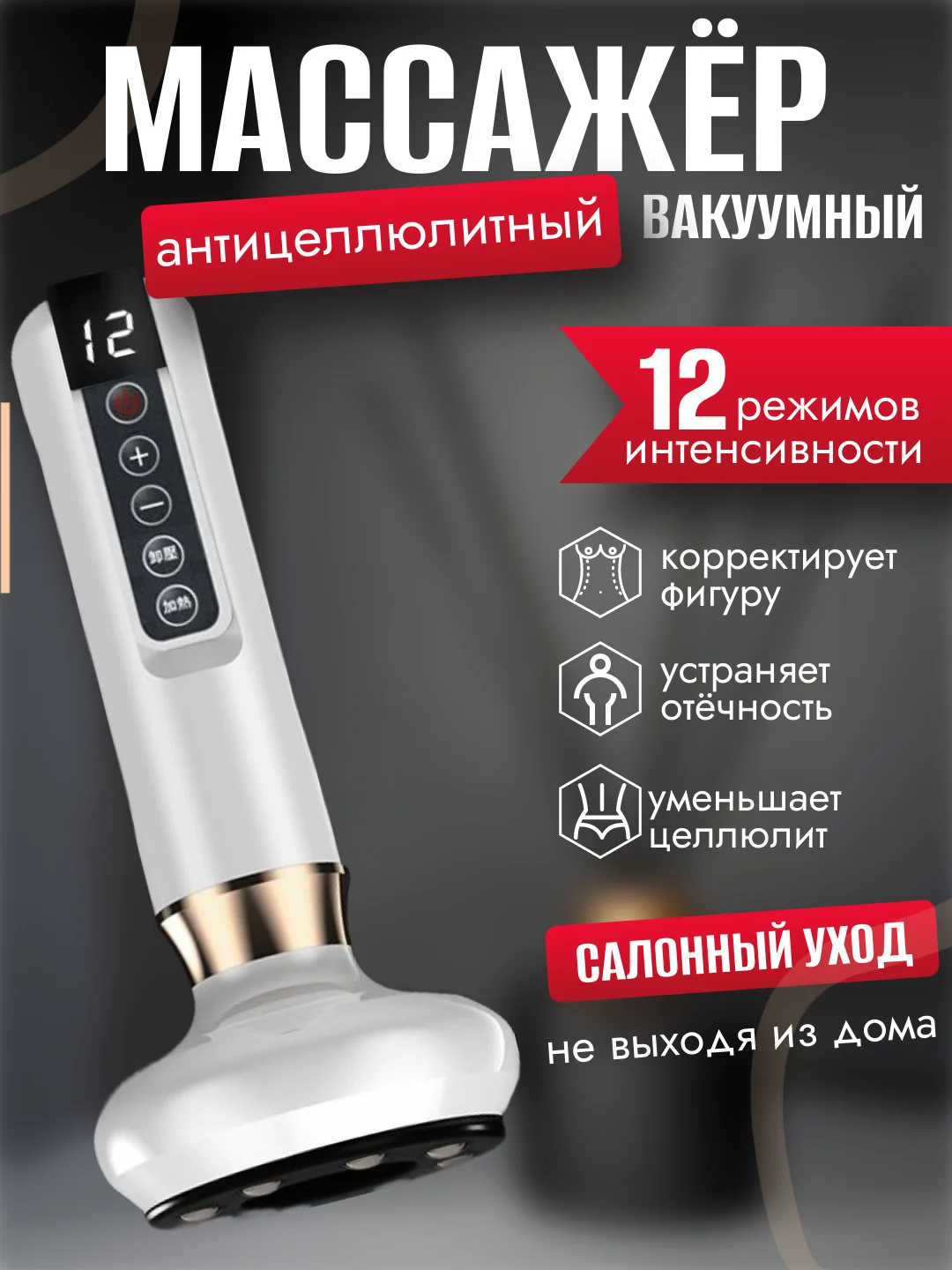 Белый вакуумный массажер для тела, антицеллюлитный, электрический, с подогревом