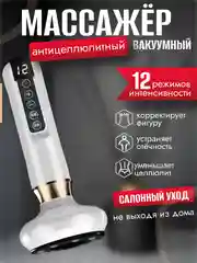 Белый вакуумный массажер для тела, антицеллюлитный, электрический, с подогревом