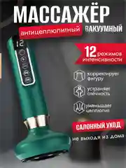 Зеленый вакуумный массажер для тела, антицеллюлитный, электрический, с подогревом