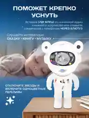 Белый ночник "Космонавт" / музыкальный проектор звездного неба