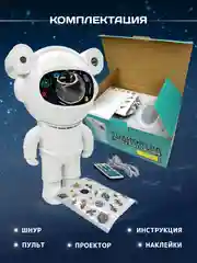 Белый ночник "Космонавт" / музыкальный проектор звездного неба