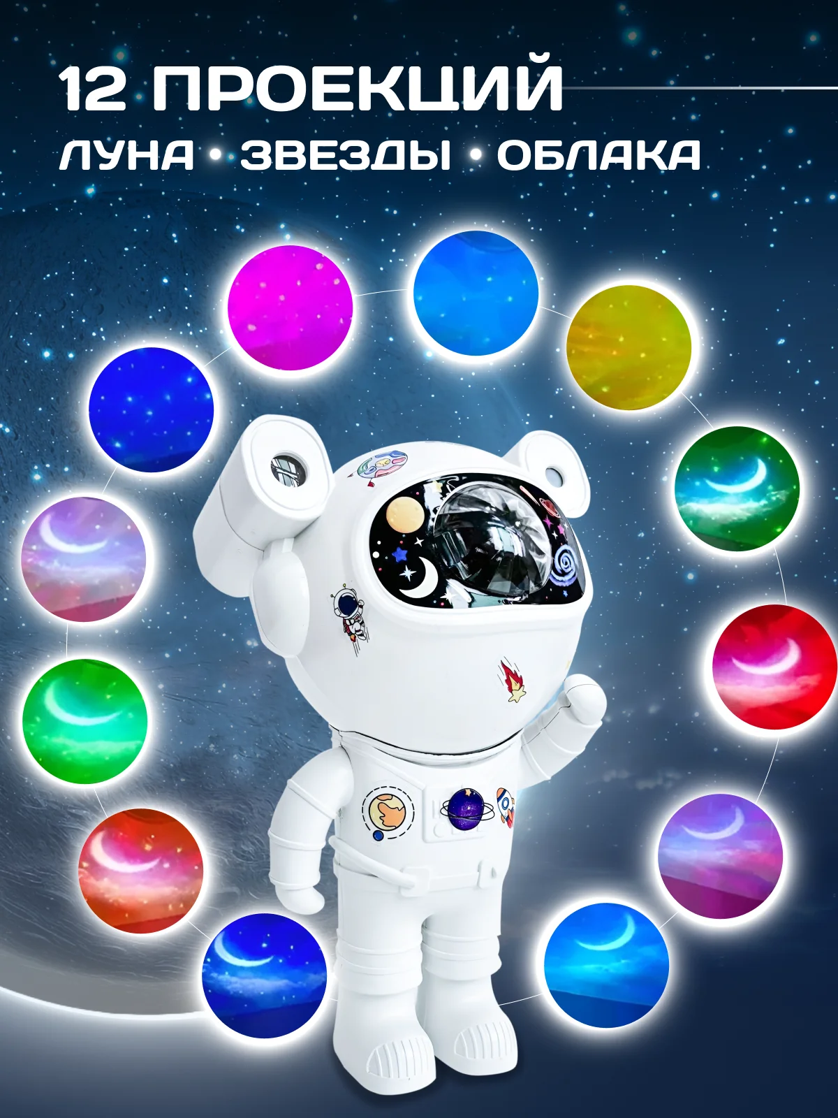 Белый ночник "Космонавт" / музыкальный проектор звездного неба
