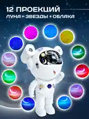 Белый ночник "Космонавт" / музыкальный проектор звездного неба