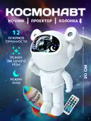 Белый ночник "Космонавт" / музыкальный проектор звездного неба