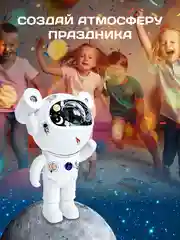 Белый ночник "Космонавт" / музыкальный проектор звездного неба