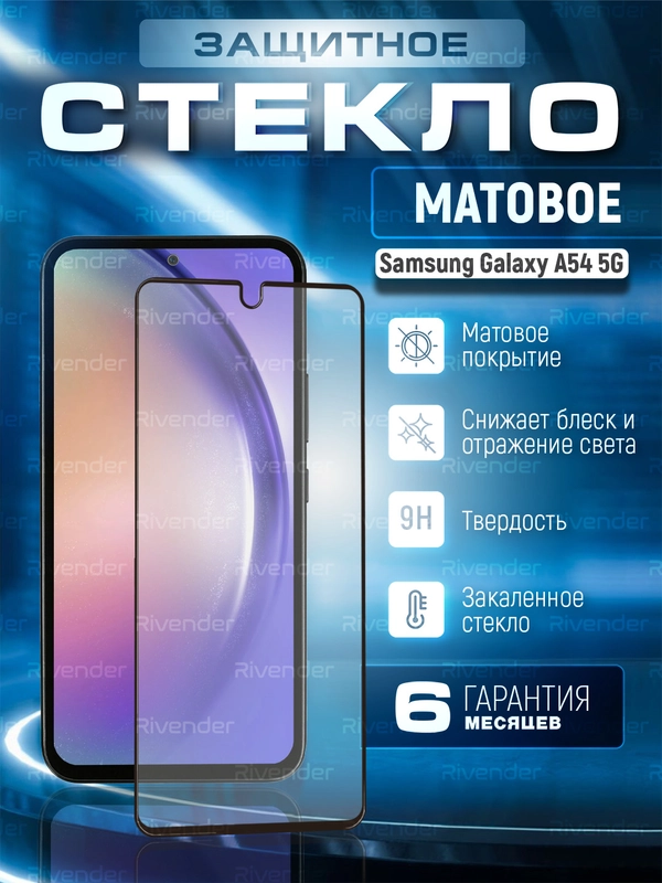 Защитное стекло для Samsung Galaxy A54 5G (Самсунг Галакси А54 5 Джи), матовое