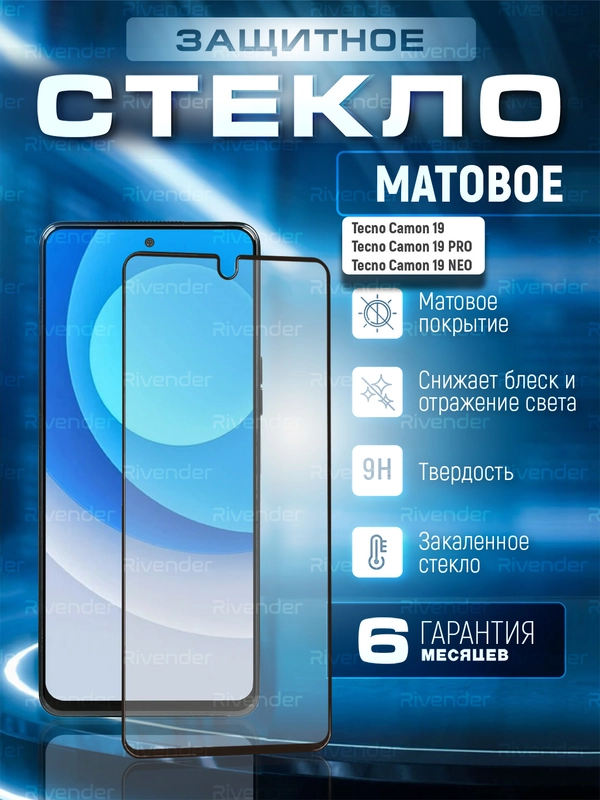 Защитное матовое стекло для Tecno Camon 19, 19 Pro, 19 Neo (Техно Камон 19 Про Нео)