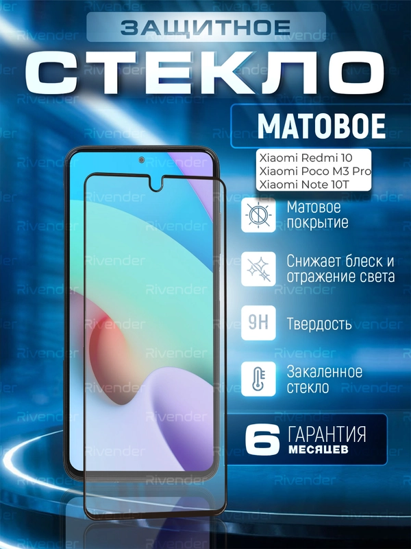 Защитное матовое стекло для Xiaomi Redmi 10/Poco M3 Pro/Note 10T (Сяоми Редми 10)