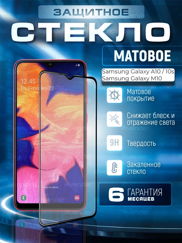 Защитное матовое стекло для Samsung Galaxy A10 / M10 (Самсунг Галакси А10 / М10)