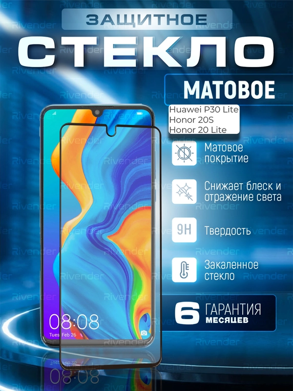 Защитное матовое стекло для Huawei P30 Lite/Honor 20s/20 Lite