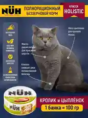 Влажный корм NUH "кролик и цыплёнок", для взрослых кошек, беззерновой, 100г