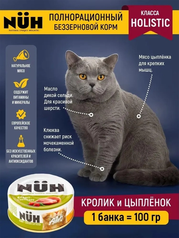 Влажный корм NUH "кролик и цыплёнок", для взрослых кошек, беззерновой, 100г