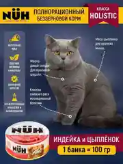 Влажный корм для кошек NUH индейка и цыплёнок беззерновой, для взрослых кошек, 100 г