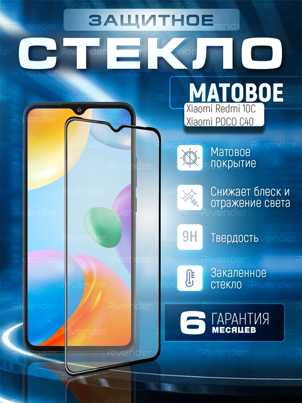 Защитное стекло для Xiaomi Redmi 10C/Poco C40 (Сяоми Редми 10С/Поко С40), матовое