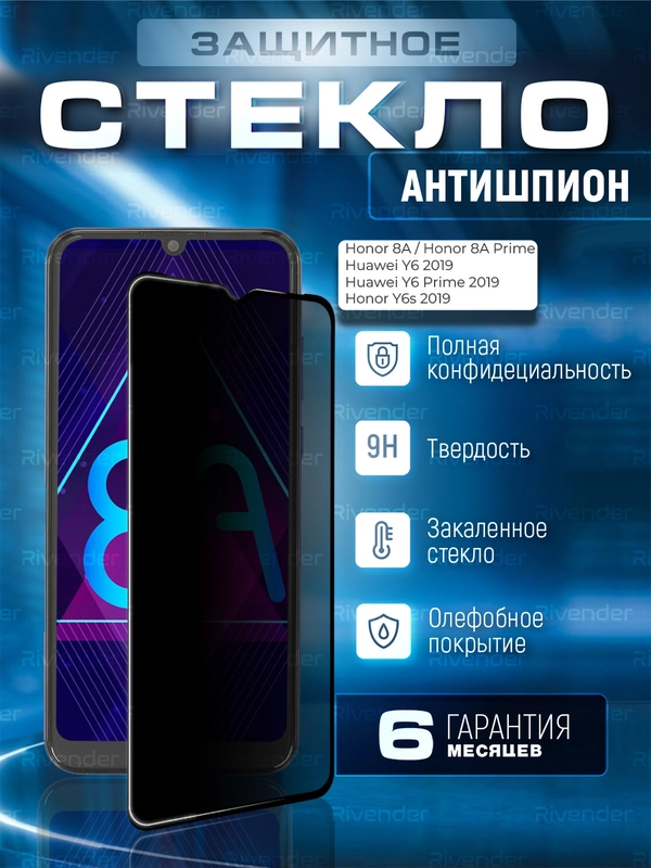 Защитное стекло антишпион для Honor 8A, 8A Prime, Huawei Y6 2019, У6 Prime, Y6s (Хуавей Хонор 8А, Прайм)