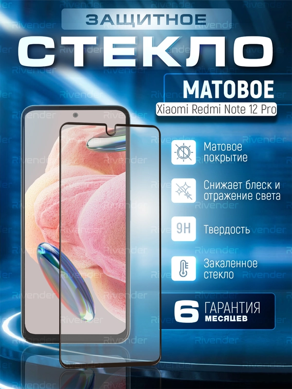 Защитное матовое стекло для Xiaomi Redmi Note 12 Pro (Сяоми Ноут 12 Про)
