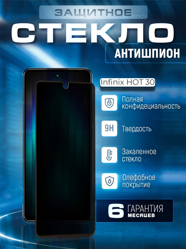 Защитное стекло антишпион для Infinix HOT 30 (Инфиникс Хот 30)