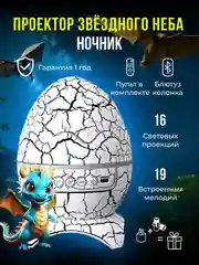 Белый ночник-проектор звездное небо с bluetooth яйцо дракона