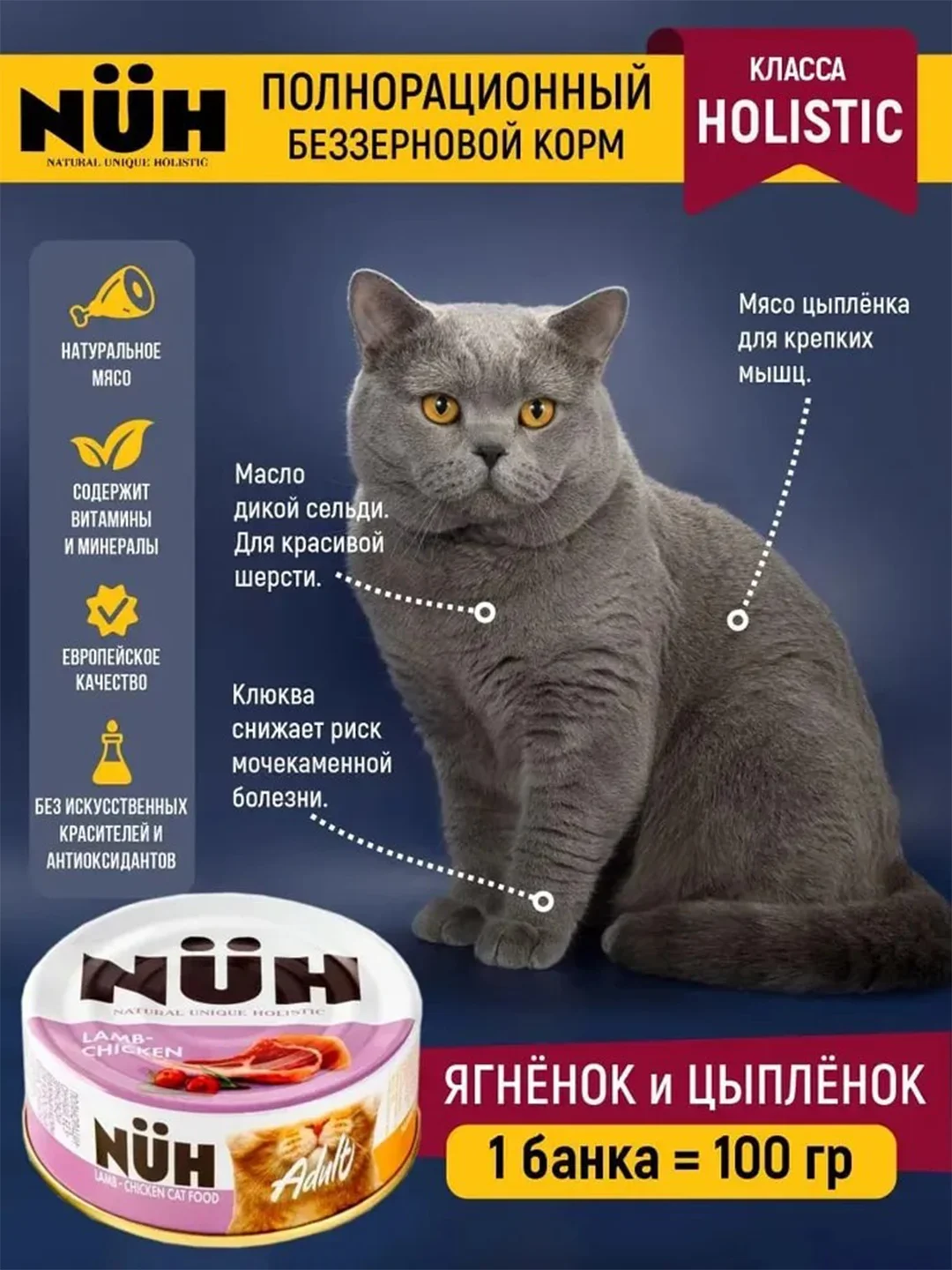Влажный корм для кошек NUH ягненок и цыплёнок, беззерновой, д/взрослых кошек, 100 г