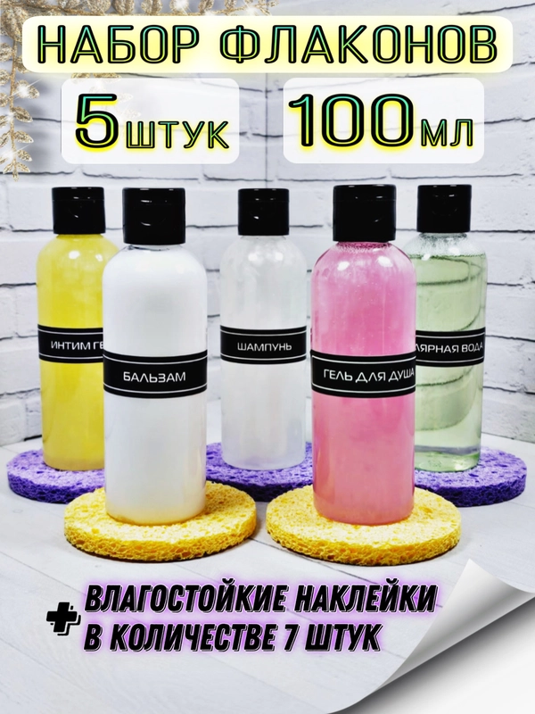 Дорожный набор флаконов для путешествий 5 шт по 100 мл,баночки косметические