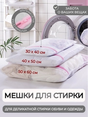 Мешок для стирки белья 3 вида