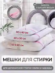 Мешок для стирки белья 3 вида