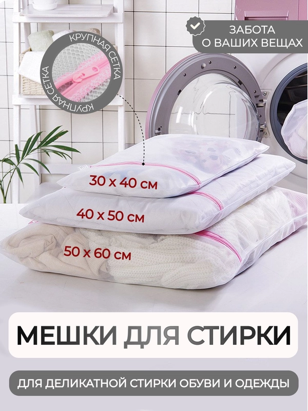Мешок для стирки белья 3 вида
