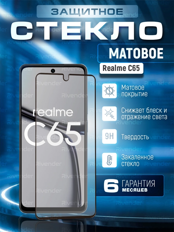 Защитное матовое стекло для Realme C65 (Реалми С65)