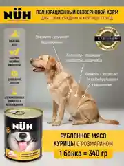 Влажный корм NUH "курица", беззерновой, для собак средних и крупных пород, 340г