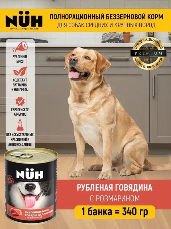 Влажный корм NUH "говядина", беззерновой, для собак средних и крупных пород