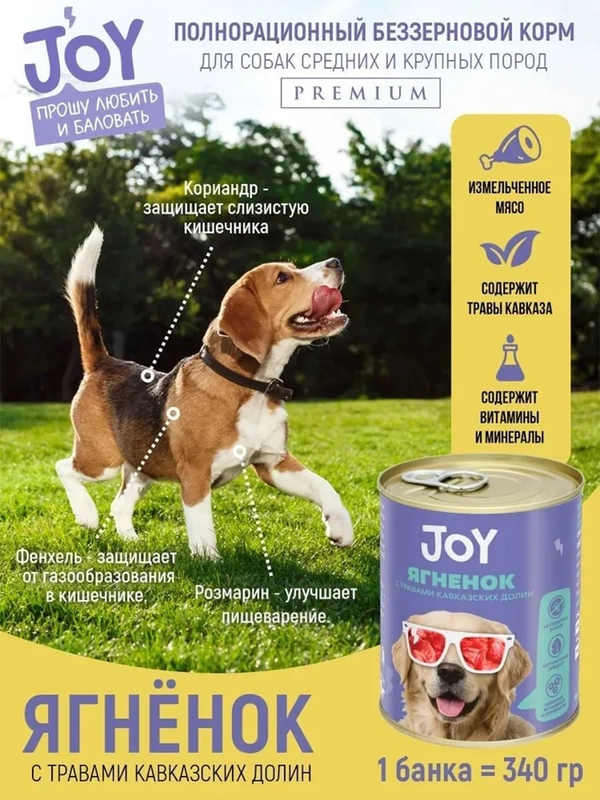 Влажный корм JOY "ягненок беззерновой", для собак средних и крупных пород, 340г