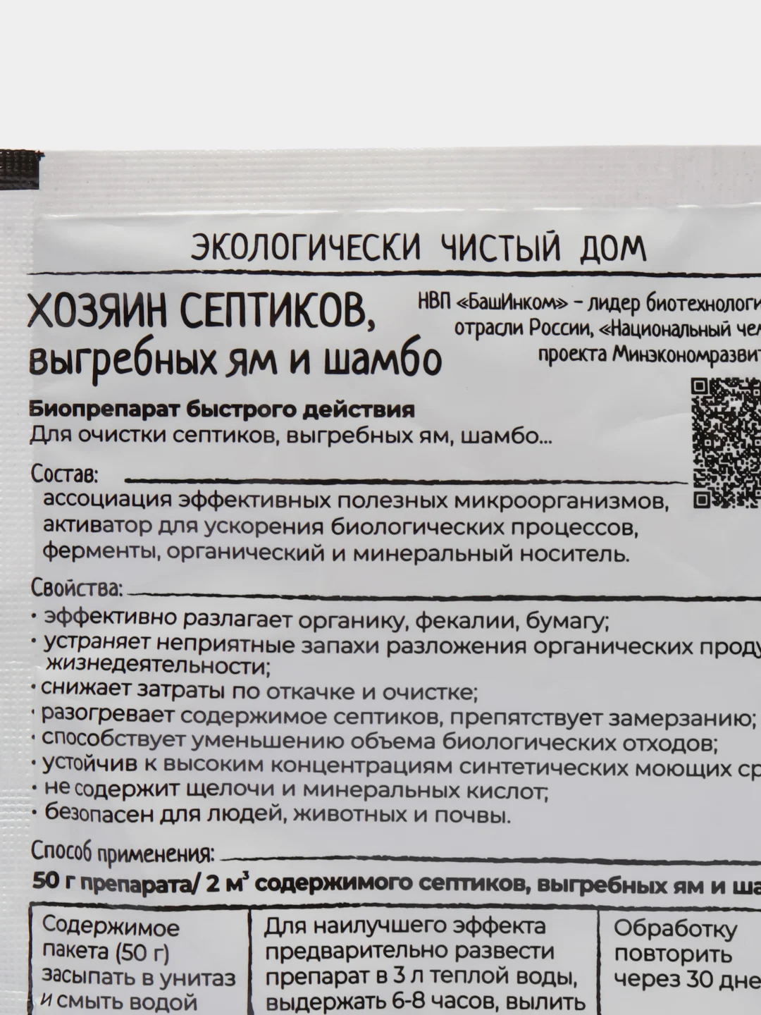 Биопрепарат быстрого действия ХОЗЯИН СЕПТИКОВ для выгребных ям и шамбо 50гр БашИнком