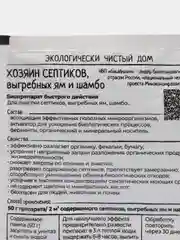 Биопрепарат быстрого действия ХОЗЯИН СЕПТИКОВ для выгребных ям и шамбо 50гр БашИнком