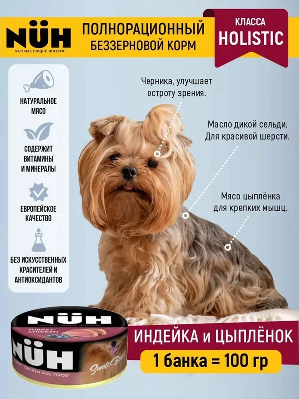 Влажный корм NUH "индейка и цыплёнок", беззерновой, для взрослых собак мелких пород, 100г
