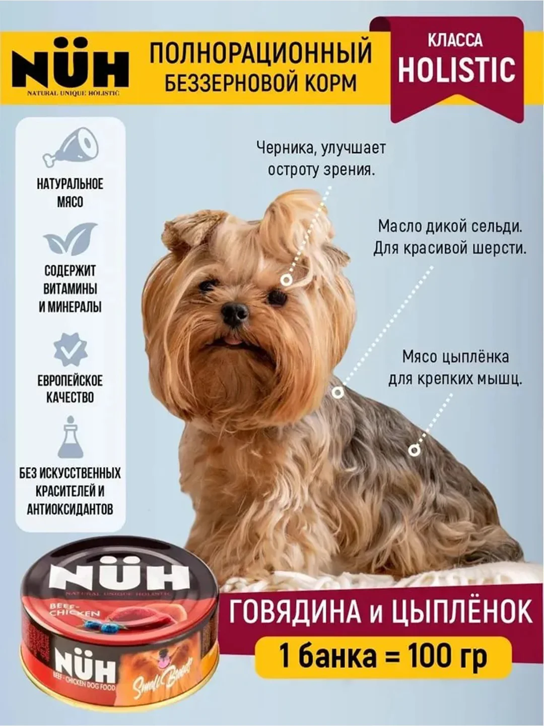 Влажный корм NUH, говядина и цыплёнок беззерновой, для взрослых собак мелких пород, 100 г