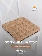 Подушка на стул 40 x 40 см с гречихой, Bio-Line, ортопедическая, подушка для сидения с гречкой