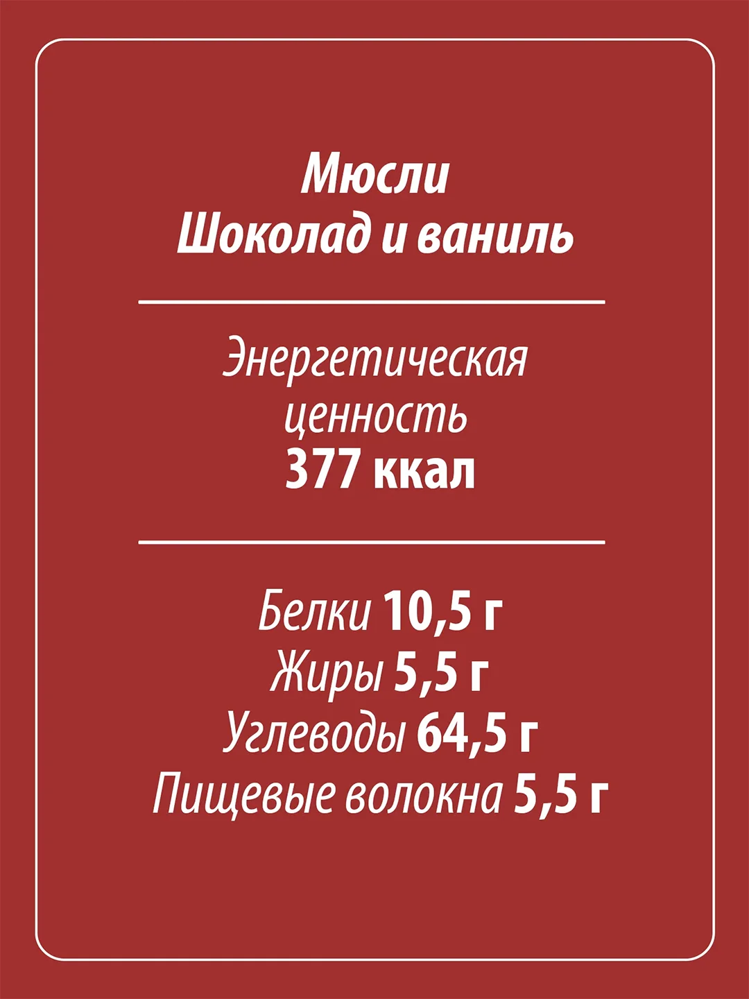 Мюсли MAKFA 5 злаков "Шоколад и ваниль", 200 г