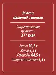 Мюсли MAKFA 5 злаков "Шоколад и ваниль", 200 г