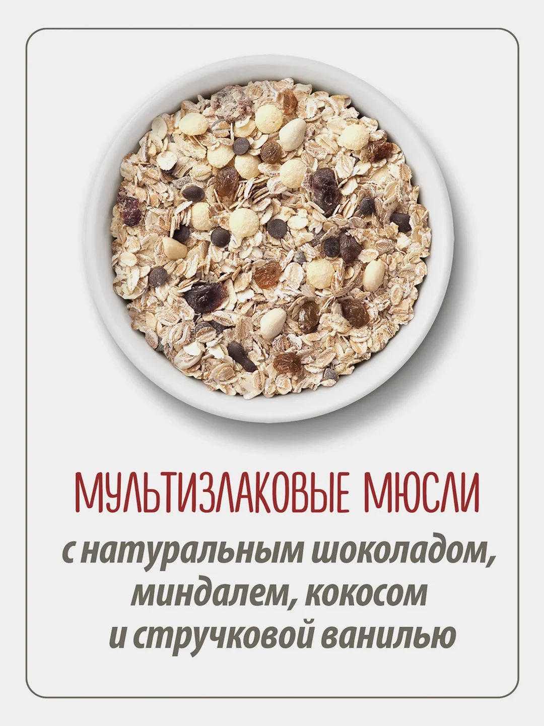 Мюсли MAKFA 5 злаков "Шоколад и ваниль", 200 г