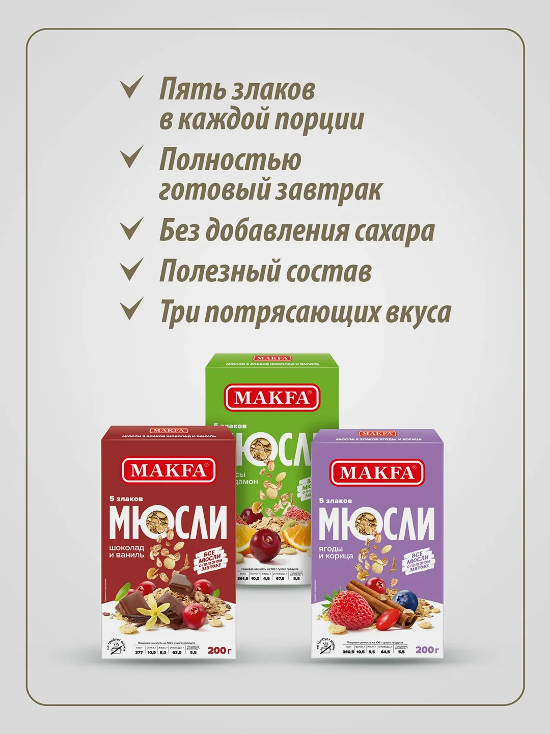 Мюсли 5 злаков MAKFA "Ягоды и корица", 200 г
