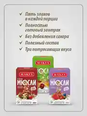 Мюсли 5 злаков MAKFA "Ягоды и корица", 200 г