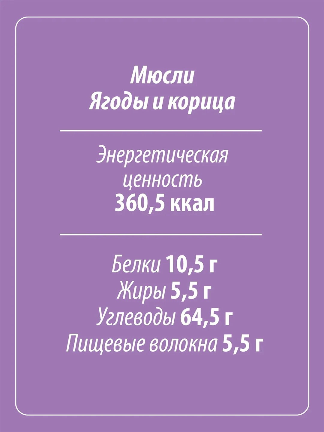 Мюсли 5 злаков MAKFA "Ягоды и корица", 200 г