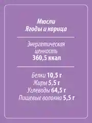 Мюсли 5 злаков MAKFA "Ягоды и корица", 200 г