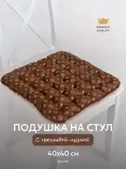 Шоколадный подушка на стул 40 x 40 см с гречихой, Bio-Line, ортопедическая, подушка для сидения с гречкой