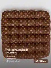 Шоколадный подушка на стул 40 x 40 см с гречихой, Bio-Line, ортопедическая, подушка для сидения с гречкой
