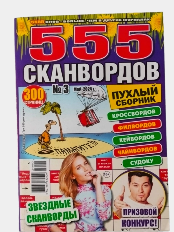 555 сканвордов