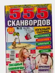 Фиолетовый 555 сканвордов