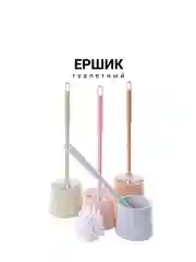 Ершик для унитаза