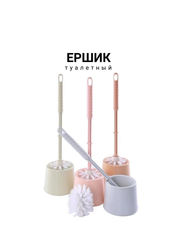 Ершик для унитаза